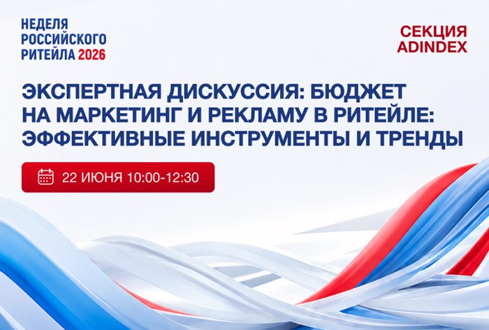 Изображение к Представляем спикеров к секции AdIndex на «Неделе Российского Ритейла 2026»